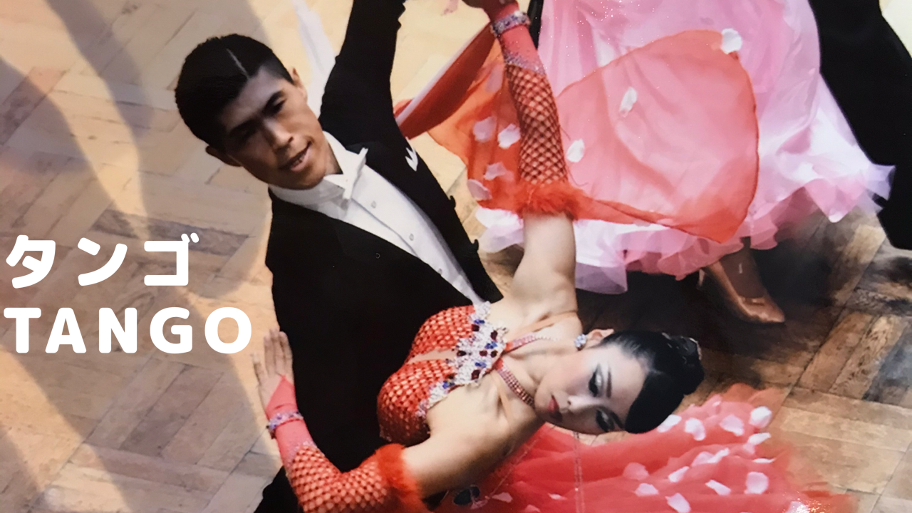 社交ダンス タンゴ（Tango）について | 美しく年齢を重ねられる！50
