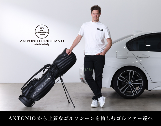 アントニオ・クリスティアーノから上質なゴルフシーンを愉しむ