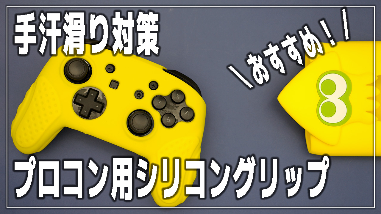 プロコンのグリップ】イカしたシリコンプロテクトのレビュー！手汗滑り