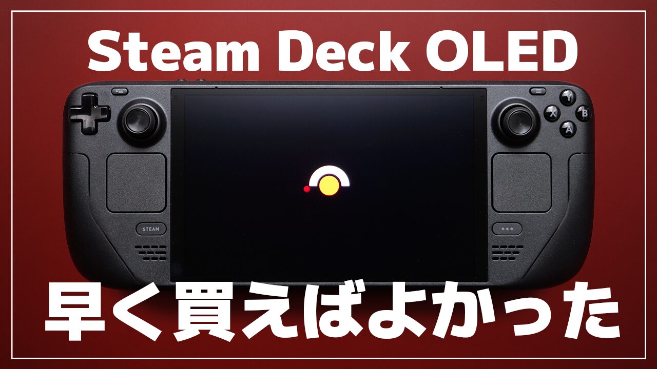 レビュー】Steam Deck OLED | 有機EL搭載モデル | 携帯型ゲーミングPC