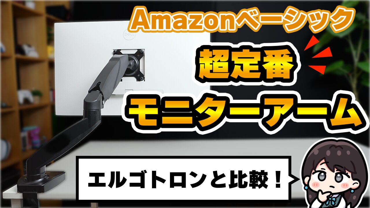 レビュー】Amazonベーシック シングルモニターアーム ガススプリング式