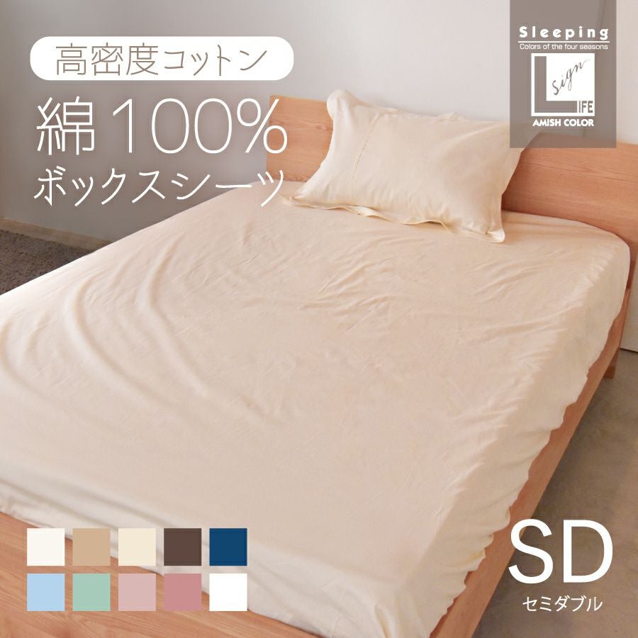 こだわりコットン ボックスシーツ セミダブル 120×200×27cm