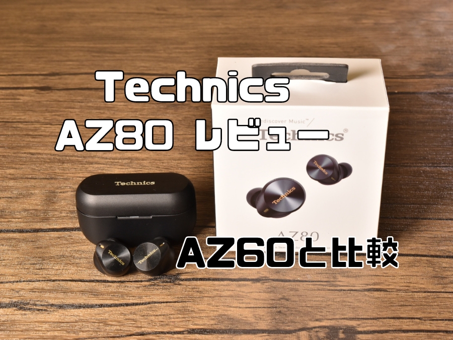 Technics EAH AZ80 レビュー｜AZ60と比較｜音質とマイク性能が大幅強化