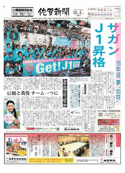平成を訪ねて（12）サガン鳥栖J1昇格（平成23年）存続危機超え「夢