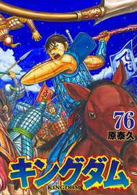 キングダム」77巻発売 秦、韓王都へ進攻 基山町出身の漫画家・原泰久