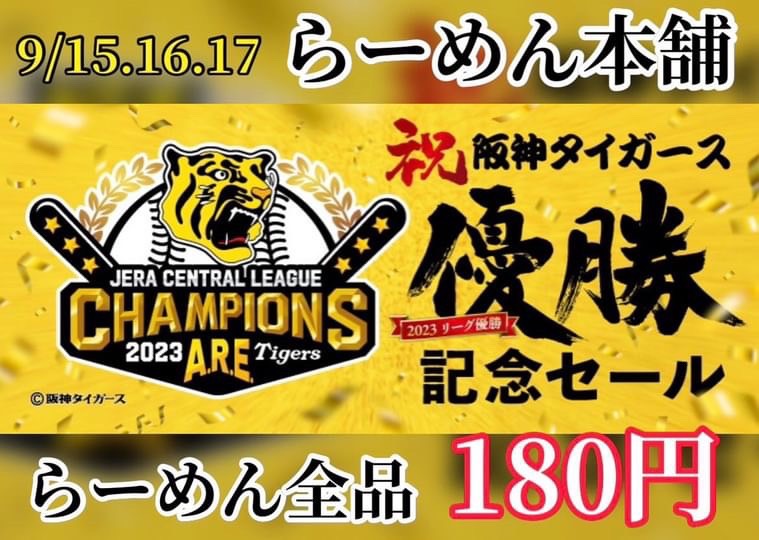 今だけラーメン全品180円！？らー麺本舗で阪神タイガース優勝セールが