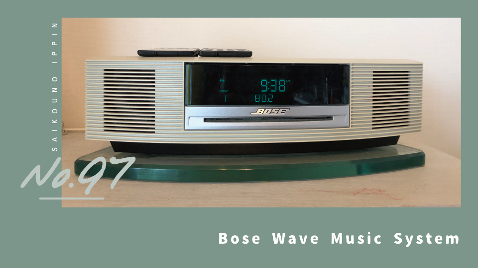 BOSE Wave Music System】低音を重視する人にぴったりのスピーカー
