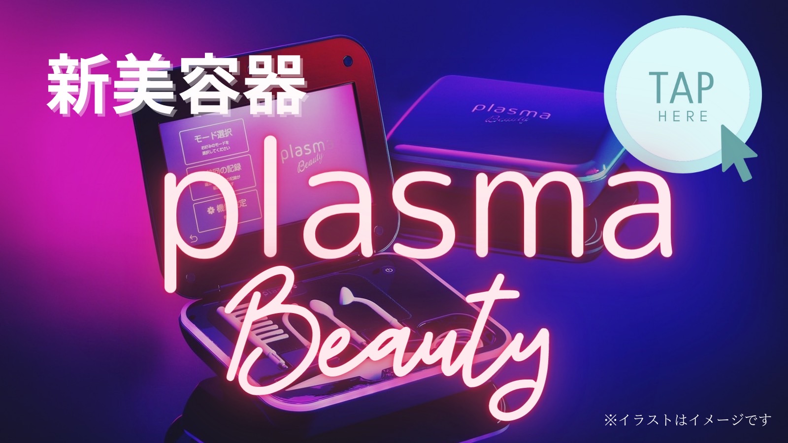 8月1日新登場「plasma Beauty」 - 株式会社 彩さ美 エステサロン