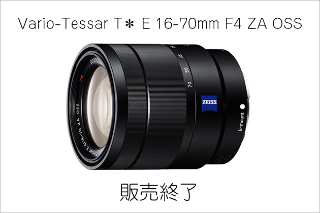 SEL1670Z 販売終了どうする?どうなる? ソニーAPS-C標準ズームレンズ