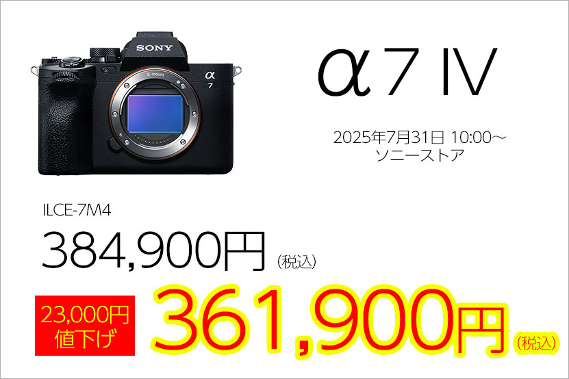 αシリーズが大幅値下げ！ α7R V α7 IV α7 CII がお求めやすく