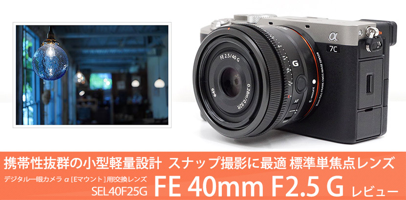 SEL40F25G レンズレビュー 作例付き・実機で解説！｜ソニーショップ