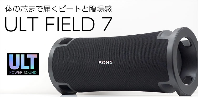 実機で解説！ソニー 重低音 ワイヤレススピーカー ULT FIELD 7（SRS