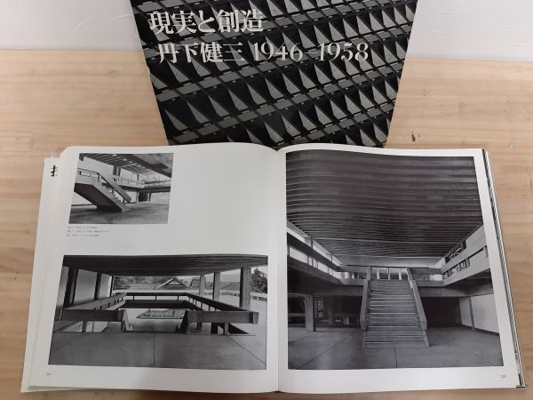 丹下健三】 現実と創造・技術と人間 を2冊セットで買取！｜建築書