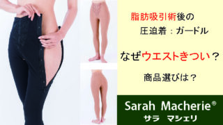 圧迫着の選び方 | 医療用圧迫着 サラマシェリ ブログ
