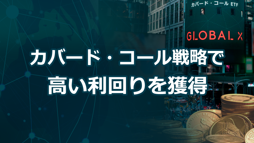カバード・コール戦略で高い利回りを獲得