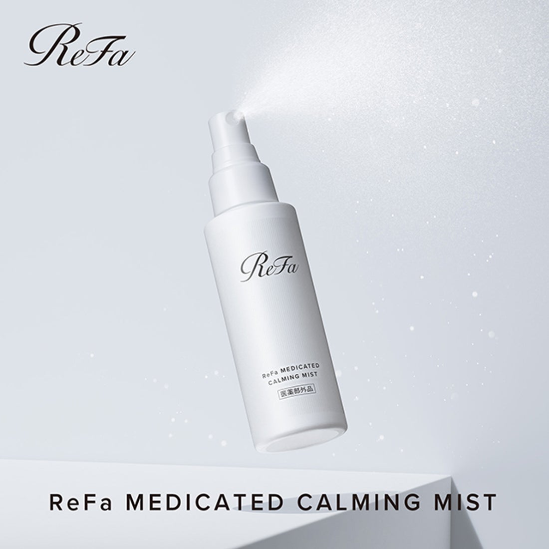 リファ ReFa ReFaメディケイティッドカーミングミスト100mL【返品不可