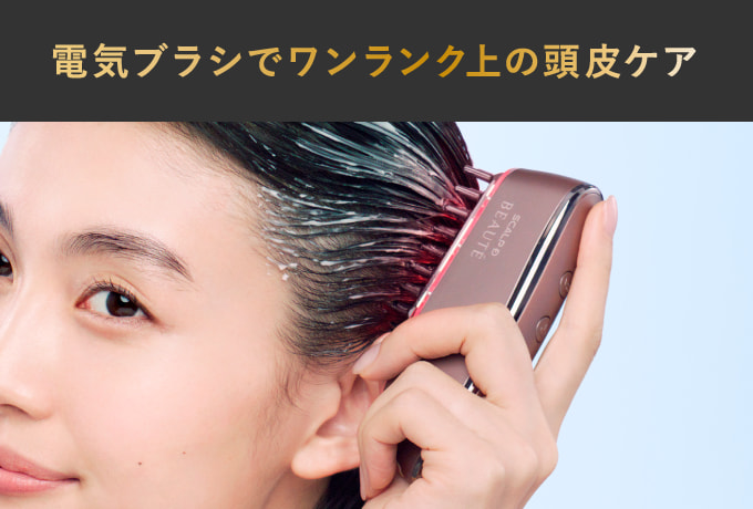 医師監修】スカルプ電気ブラシ|スカルプD ボーテ公式サイト| アンファー