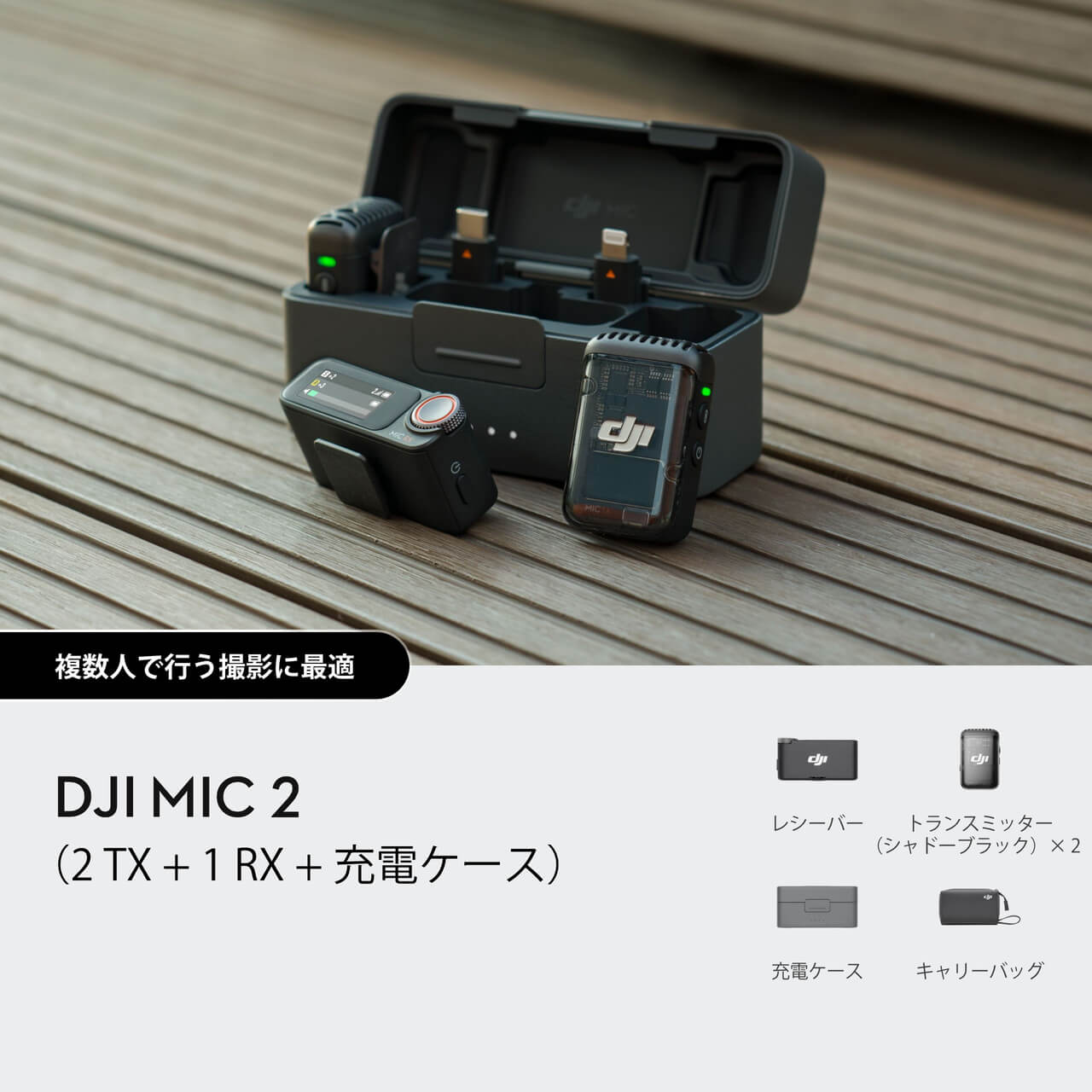 DJI Mic 2（2 TX + 1 RX + 充電ケース）（整備済製品）購入 - DJI Store