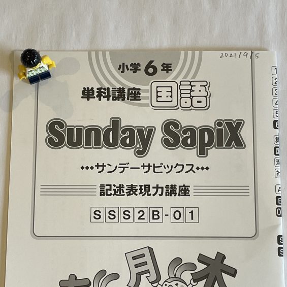 サピックス＊SS特訓＊6年＊算数／鴎友学園対策 全14回 Aプリント完全版