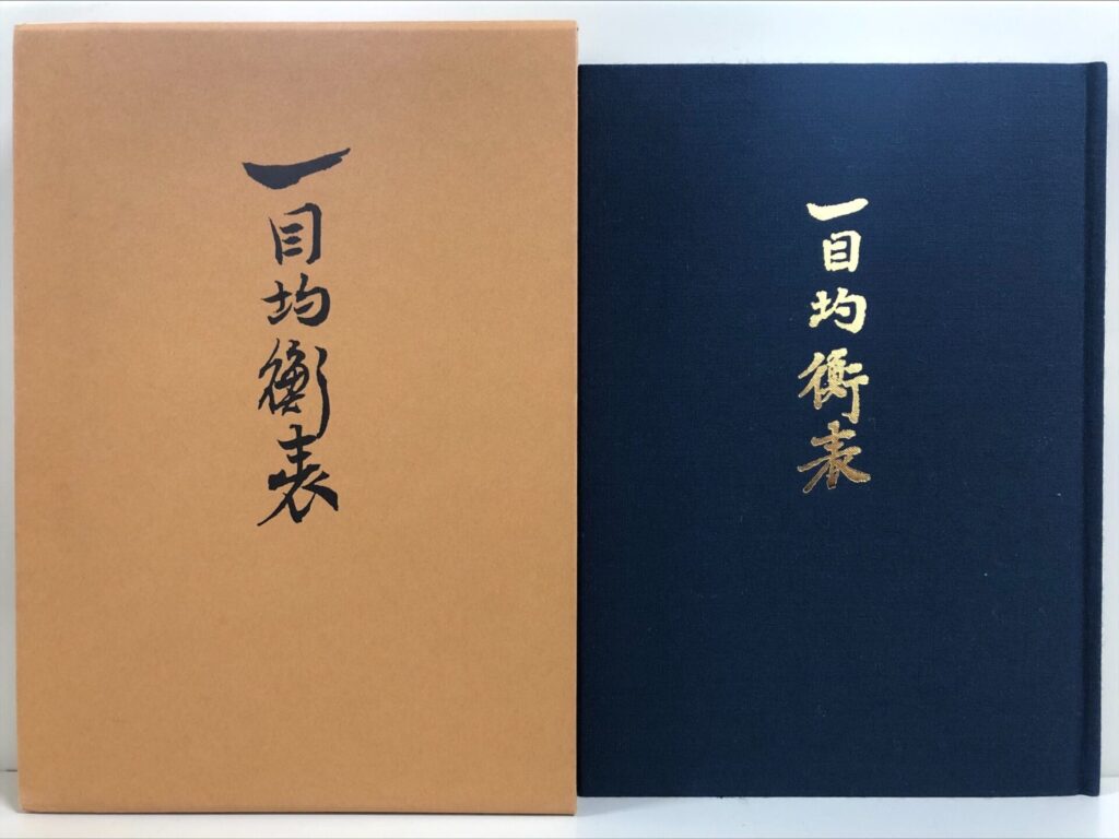 一目山人の「一目均衡表」の高価買取は藍青堂書林【全国対応】