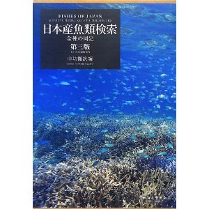 日本産魚類検索 全種の同定【第3版】｜取扱い書籍・買取価格｜専門書