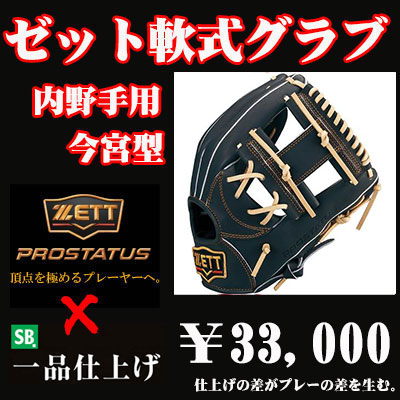 ゼット軟式グラブ プロステイタス（内野手用 今宮タイプ） - 野球用品
