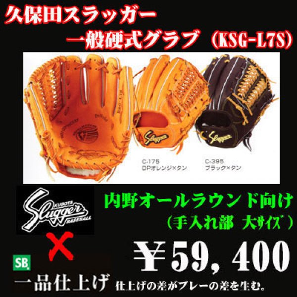 久保田スラッガー硬式グラブ（KSG-L7S 内野手) - 野球用品 セカンドベース
