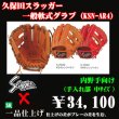 久保田スラッガー軟式グラブ（KSN-AR4 内野手) - 野球用品 セカンドベース