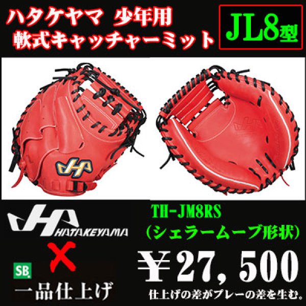 ハタケヤマ 少年軟式用キャッチャーミット（THシリーズJL8型） - 野球