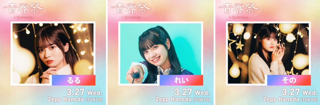 青春祭 by 今日、好きになりました。」出演 | seju