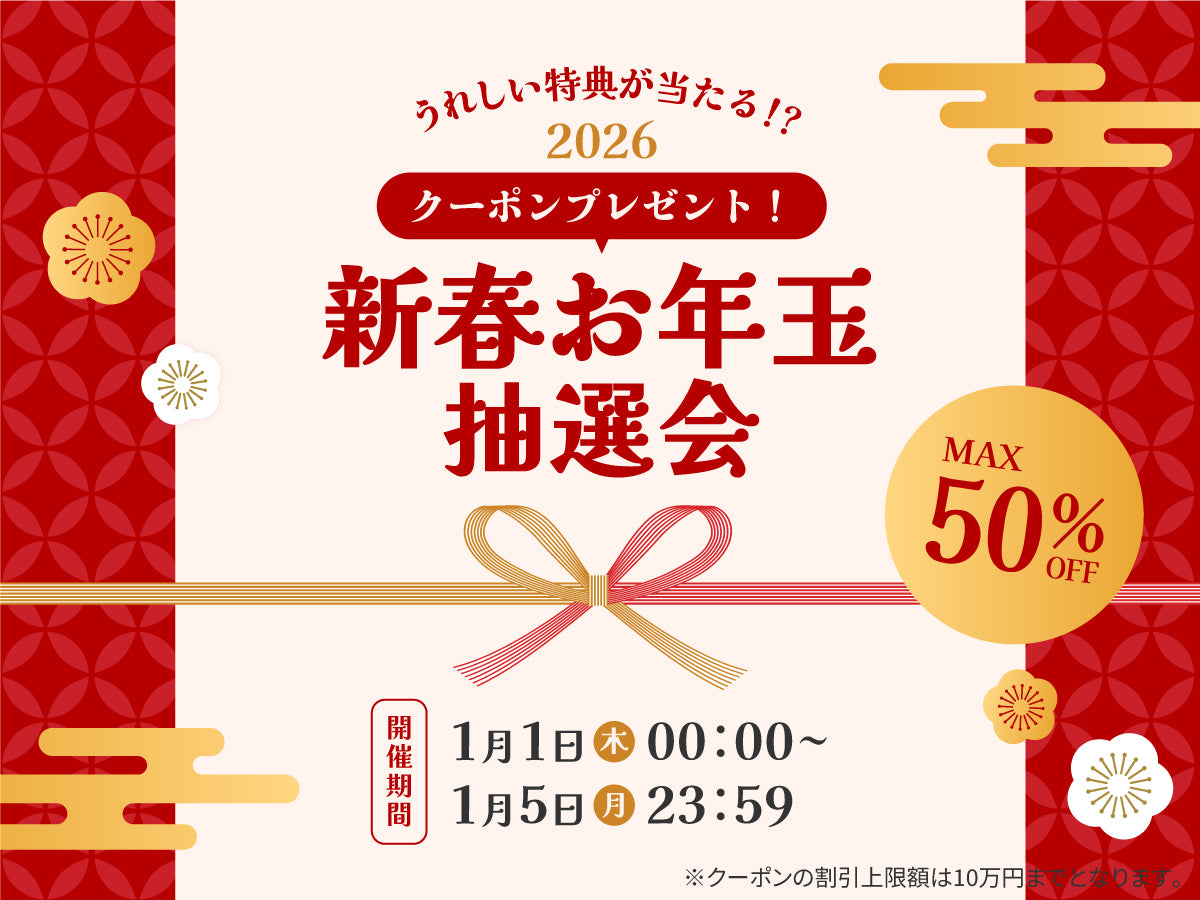 2026年 新春お年玉抽選会 ｜家具・インテリア通販の関家具【公式】