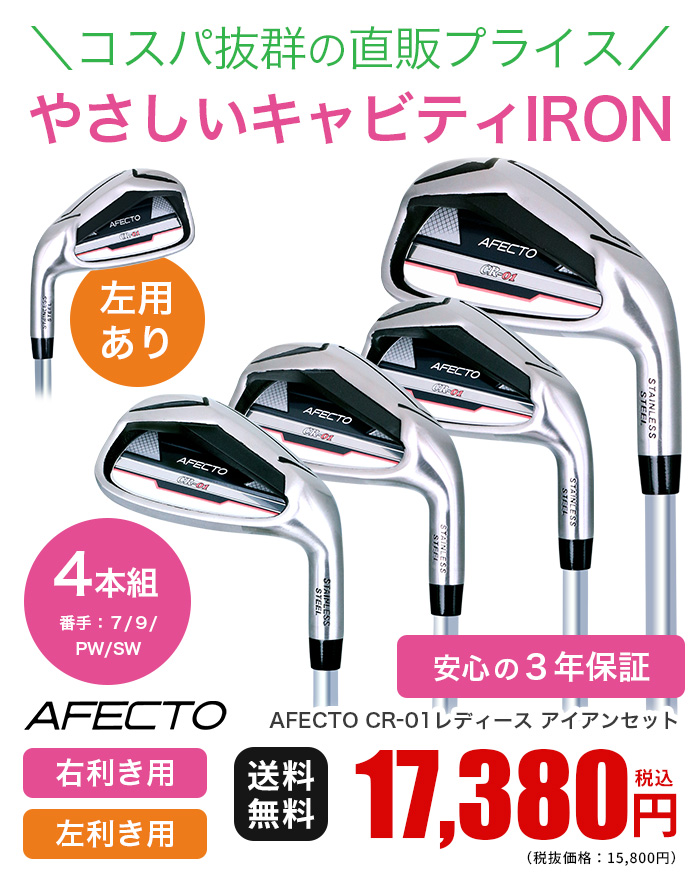 右用】【左用】【レディース】AFECTO CR-01 レディース アイアンセット