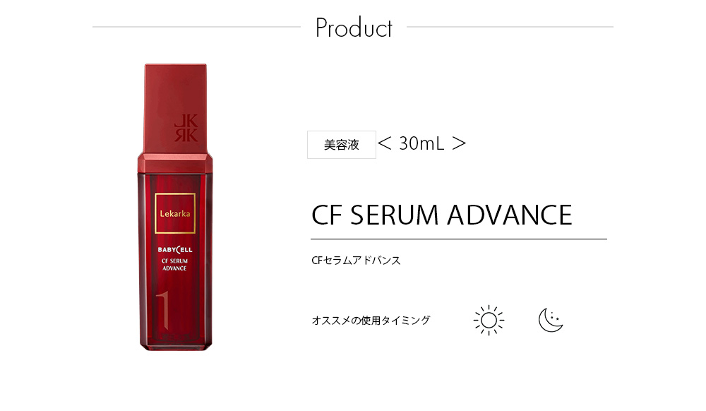 CFセラムアドバンス / CF SERUM ADVANCE | 公式 | セイコメディカル