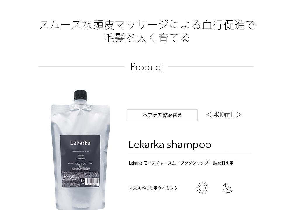 Lekarka モイスチャースムージングシャンプー 400mL 詰め替え用