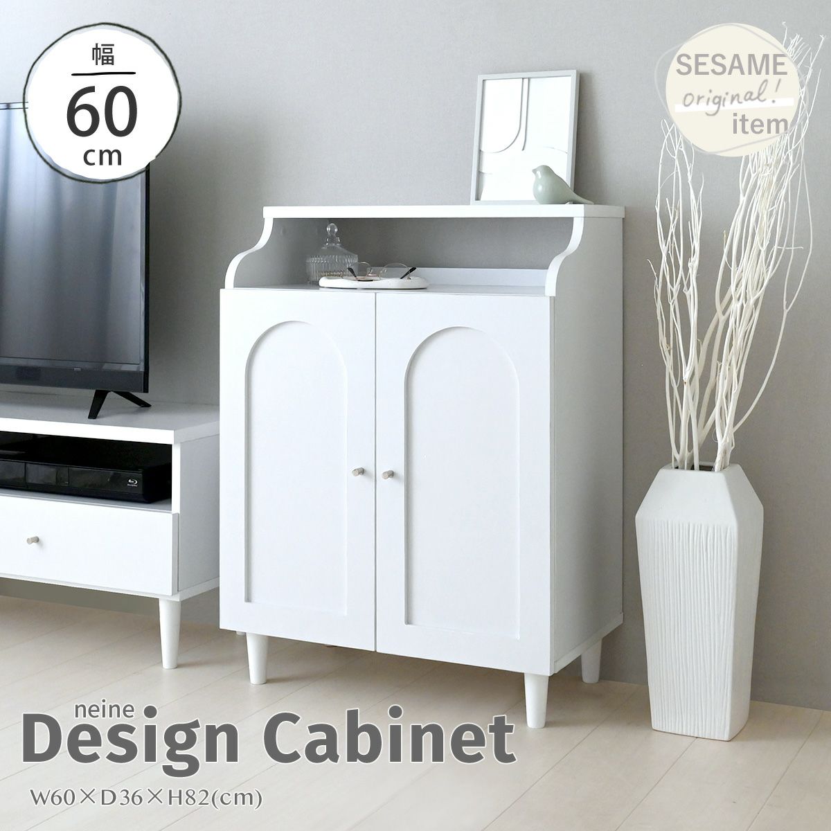 キャビネット | SESAME家具インテリア