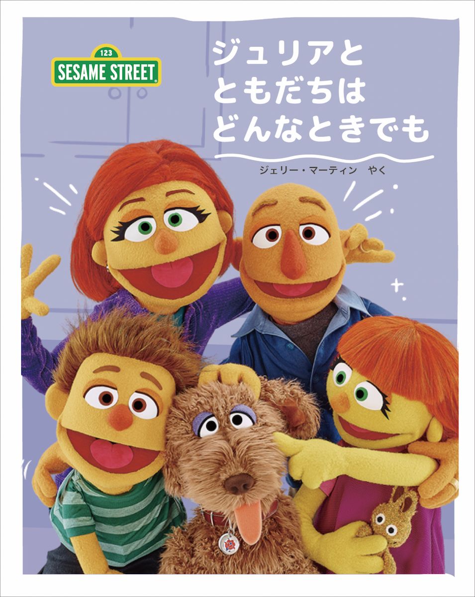 セサミストリートライブラリー | Sesame Street Japan