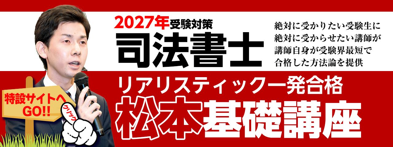 リアリスティック一発合格松本基礎講座（2027年司法書士試験対策向け