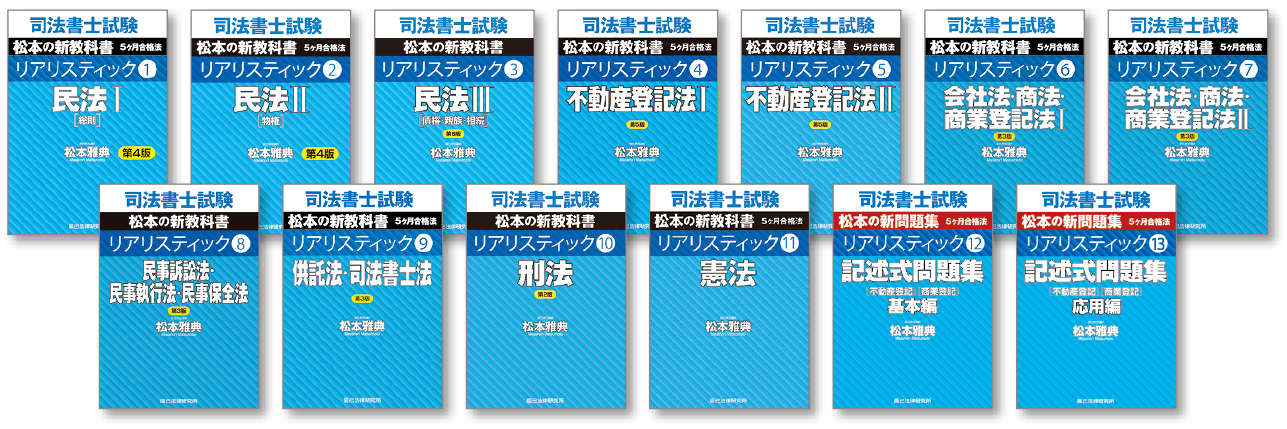 リアリスティック一発合格松本基礎講座（2027年司法書士試験対策向け