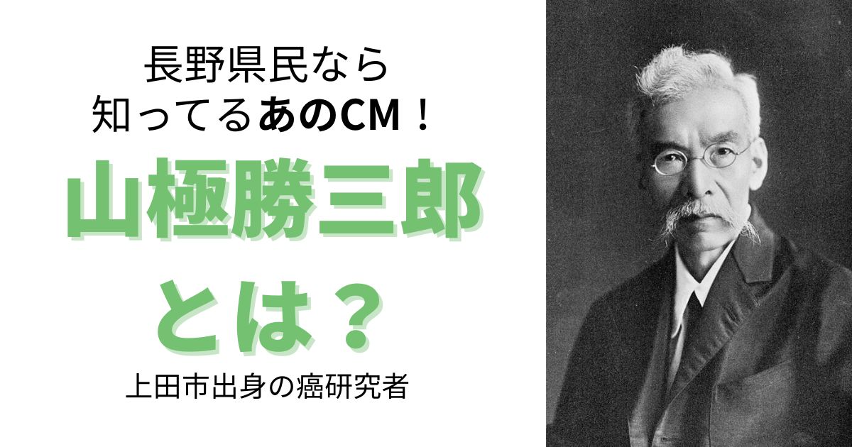 上田市出身「山極勝三郎」とはどんな人？医学に心血を注いだ人生を