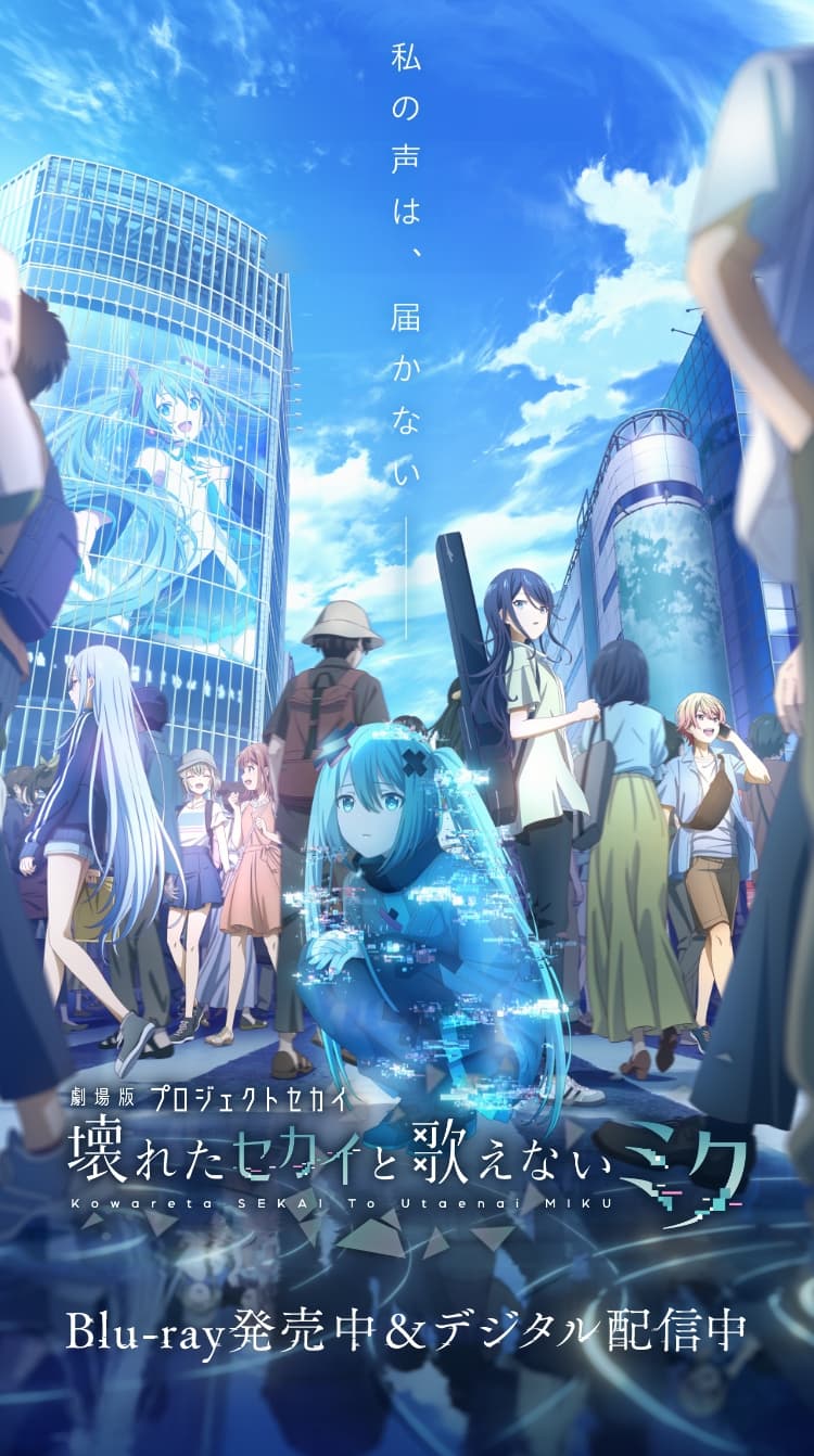劇場版プロジェクトセカイ 壊れたセカイと歌えないミク』