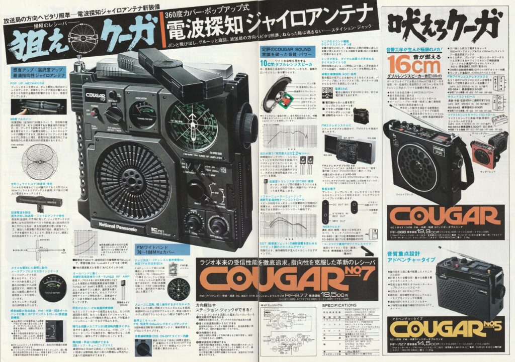 ナショナル RF-877 – ミリタリールックに憧れて | 【昭和レトロ