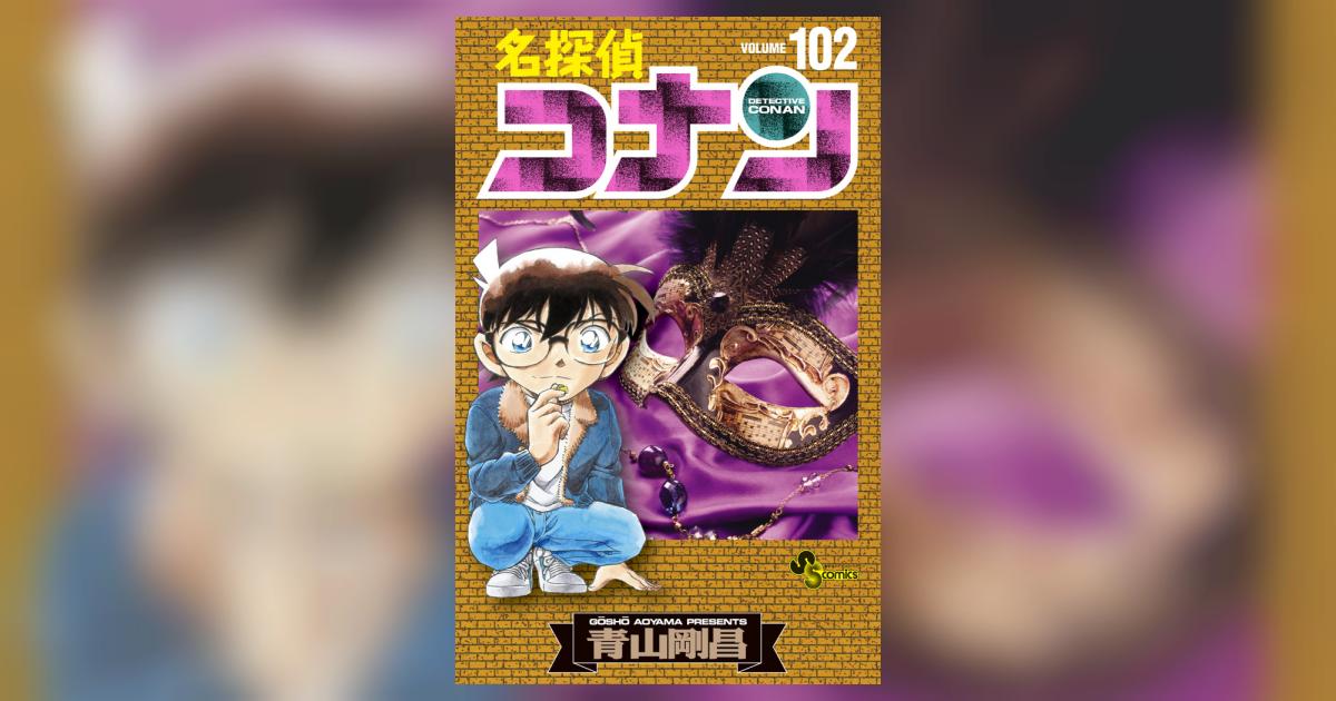 名探偵コナン 102 | 青山剛昌 | 【試し読みあり】 – 小学館コミック