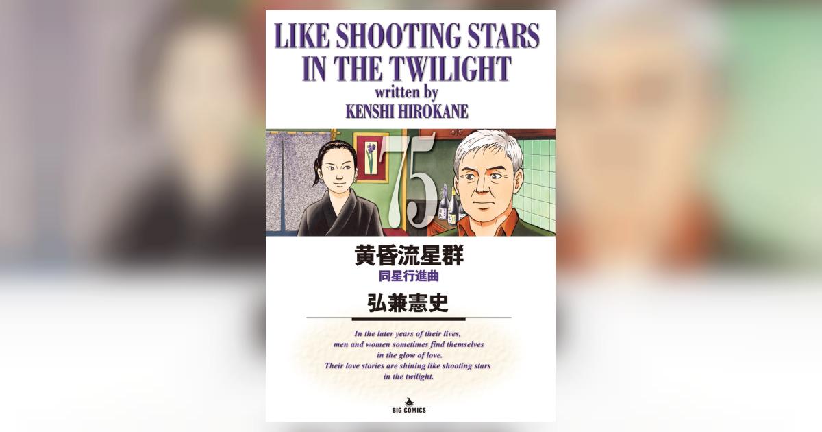 黄昏流星群 75 | 弘兼憲史 | 【試し読みあり】 – 小学館コミック