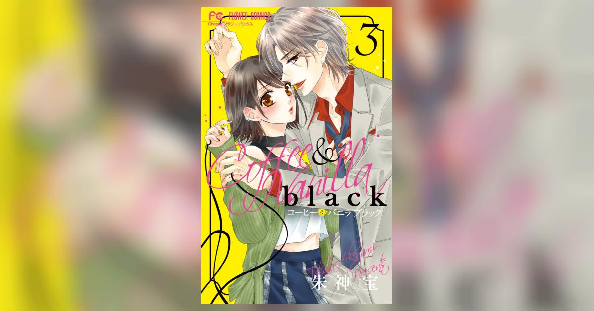 コーヒー＆バニラ black 3 | 朱神 宝 | 【試し読みあり