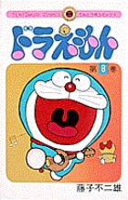 ドラえもん 9 | 藤子・F・不二雄 | 【試し読みあり】 – 小学館コミック