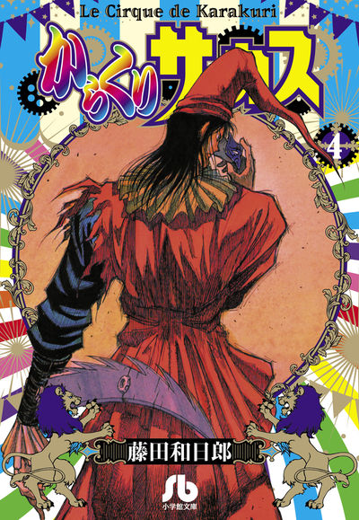 からくりサーカス 4 | 藤田和日郎 – 小学館コミック