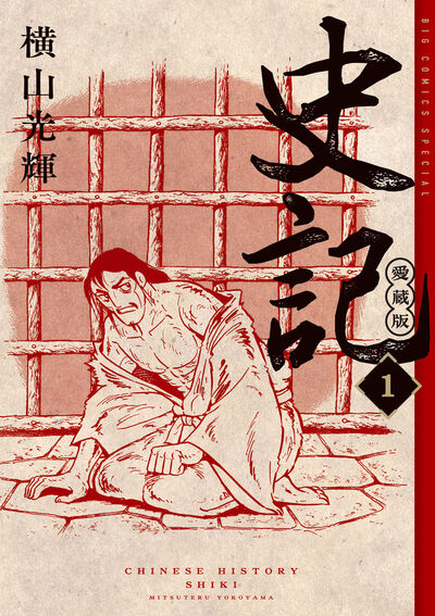 史記 愛蔵版 1 | 横山光輝 | 【試し読みあり】 – 小学館コミック