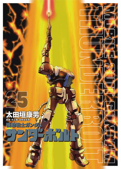 機動戦士ガンダムサンダーボルト』25集限定版 扉絵カラーBOOK