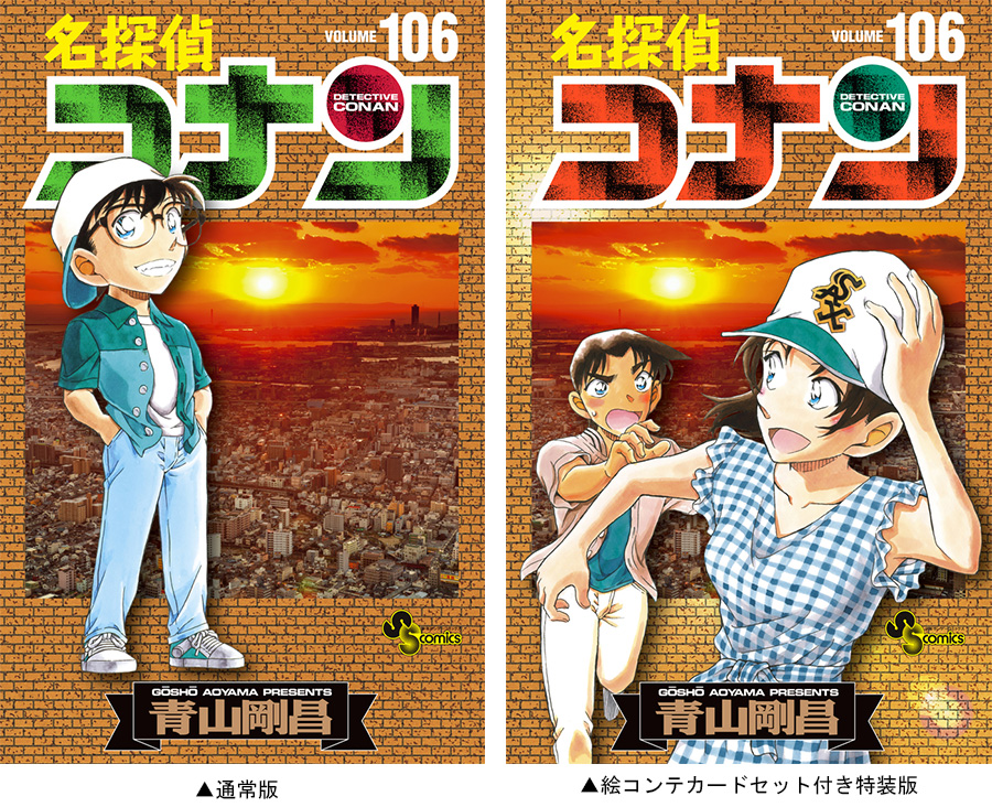 名探偵コナン』最新106巻と関連コミックスが同時発売!! – 小学館コミック