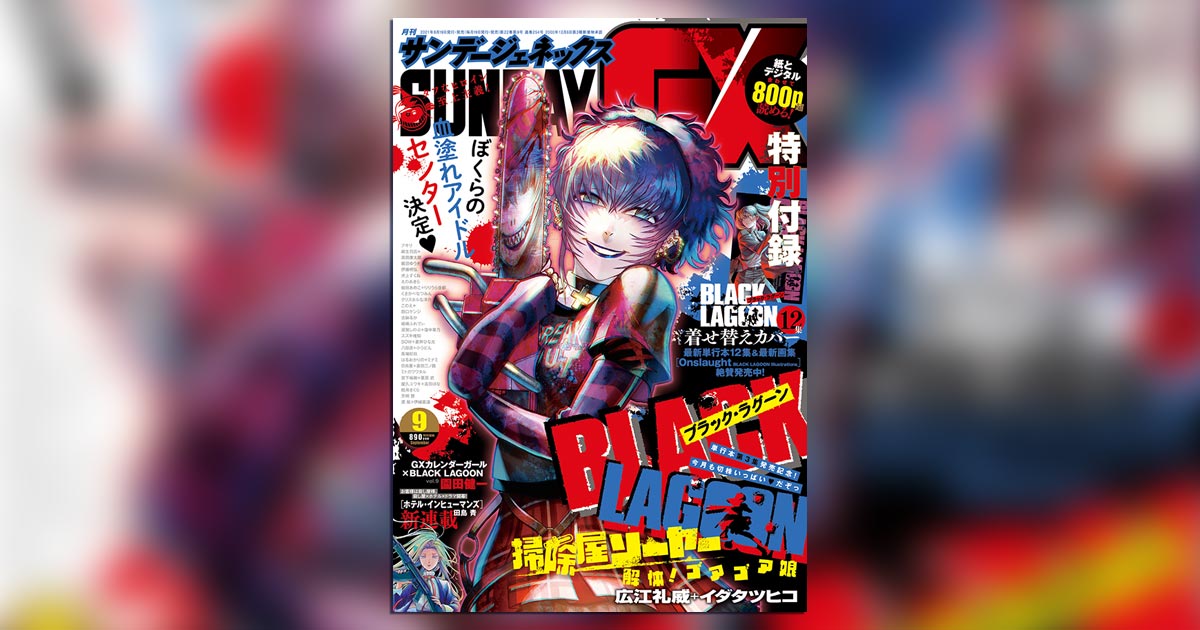 GX｣9月号の特別付録は『BLACK LAGOON』12集着せ替えカバー – 小学館
